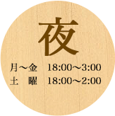 夜のメニュー
